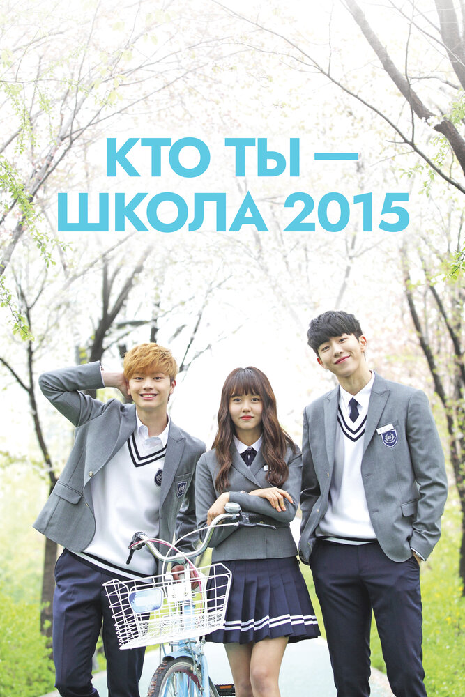 Кто ты — школа 2015